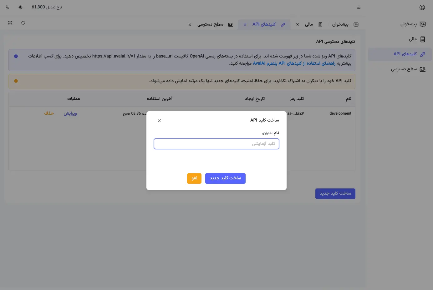 ایجاد کلید جدید برای استفاده از API در پلتفرم هوش مصنوعی AvalAI