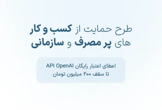 اعتبار رایگان API OpenAI و مدل های هوش مصنوعی رایگان اکانت openai