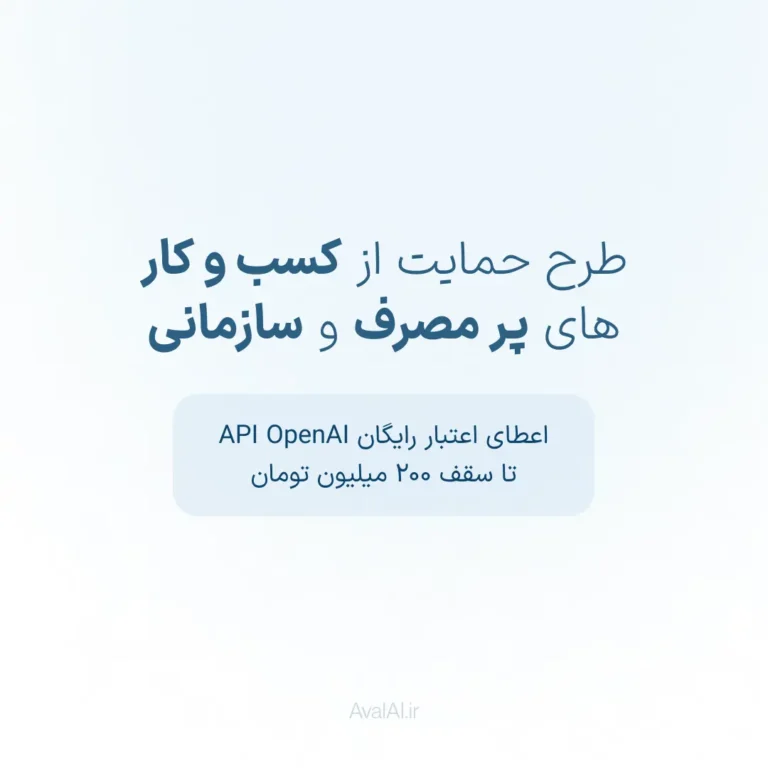 اعتبار رایگان API OpenAI و مدل های هوش مصنوعی رایگان اکانت openai