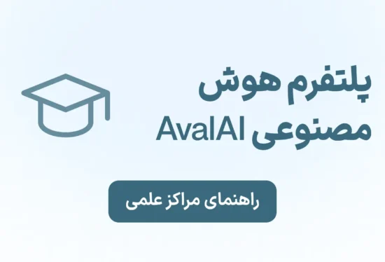 همکاری پلتفرم هوش مصنوعی ایرانی AvalAI با دانشگاه ها و مراکز علمی