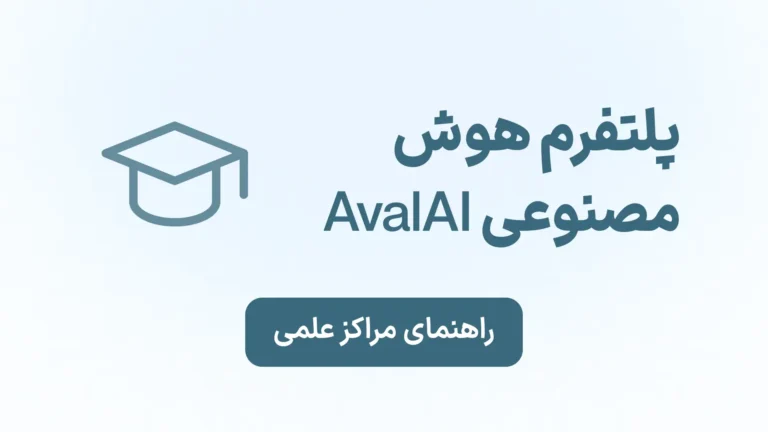 همکاری پلتفرم هوش مصنوعی ایرانی AvalAI با دانشگاه ها و مراکز علمی
