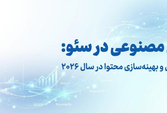 آشنایی با ابزارهای هوش مصنوعی برای تحلیل و بهینه‌سازی سئو