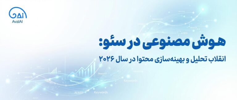 آشنایی با ابزارهای هوش مصنوعی برای تحلیل و بهینه‌سازی سئو