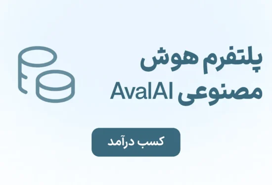 چت جی پی تی در ایران کسب درآمد با هوش مصنوعی پول درآوردن با هوش مصنوعی مشارکت در فروش با هوش مصنوعی