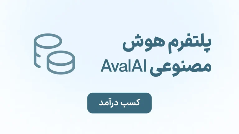 چت جی پی تی در ایران کسب درآمد با هوش مصنوعی پول درآوردن با هوش مصنوعی مشارکت در فروش با هوش مصنوعی
