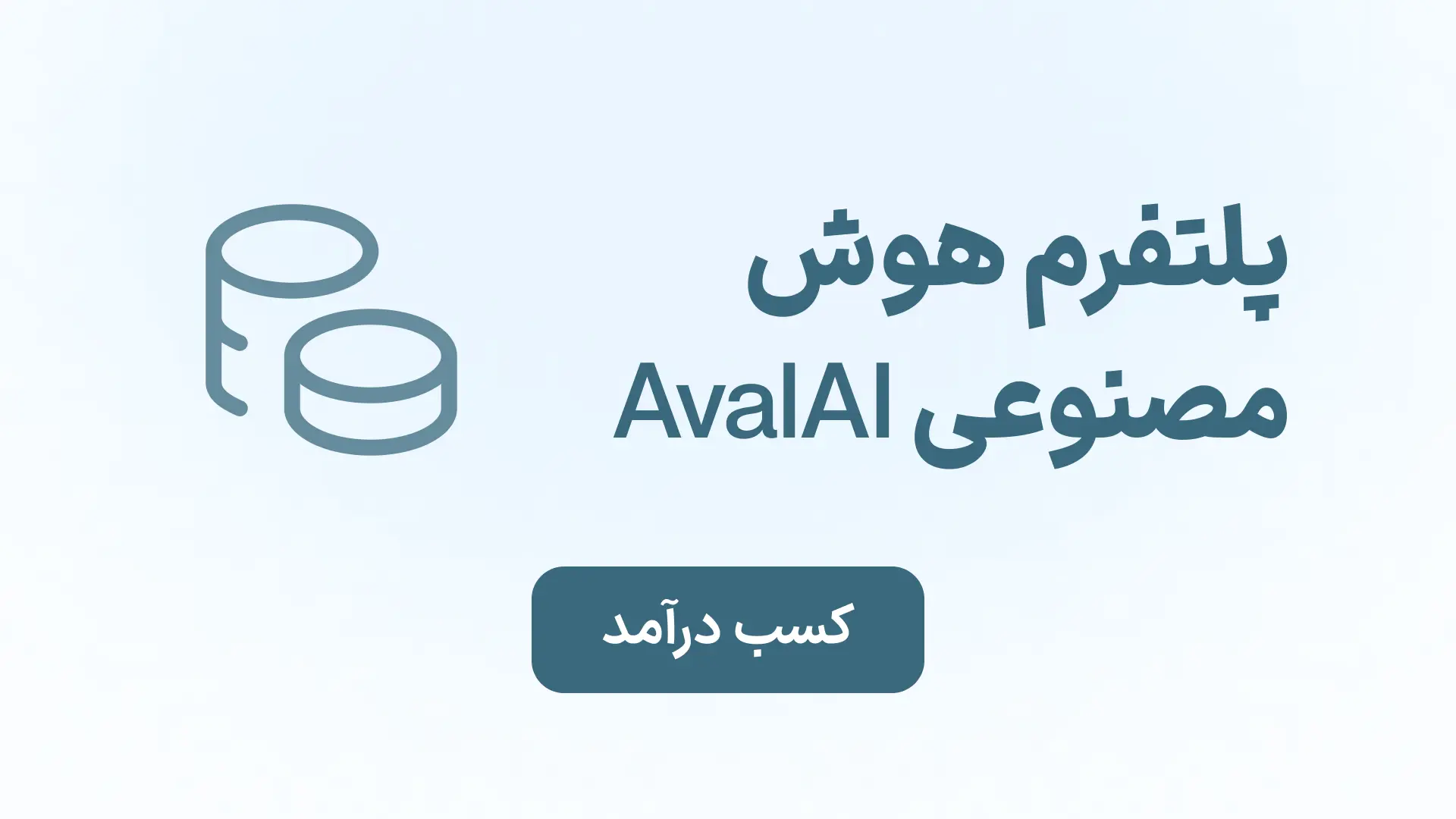 چت جی پی تی در ایران کسب درآمد با هوش مصنوعی پول درآوردن با هوش مصنوعی مشارکت در فروش با هوش مصنوعی