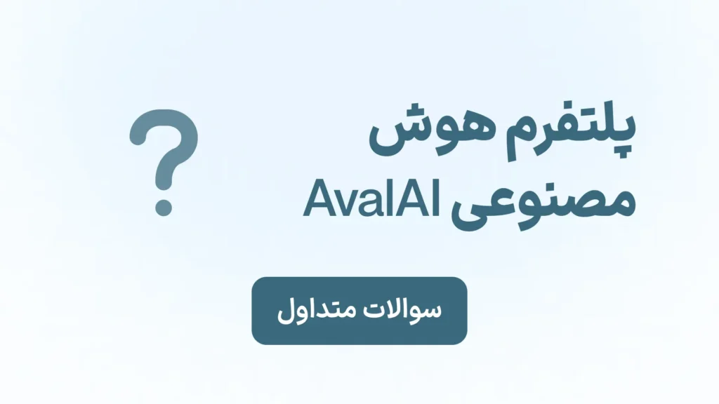سوالات متداول از AvalAI سوالات متداول از هوش مصنوعی