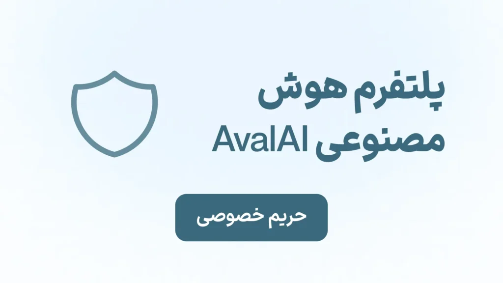 حریم خصوصی در AvalAI حفظ حریم خصوصی در هوش مصنوعی