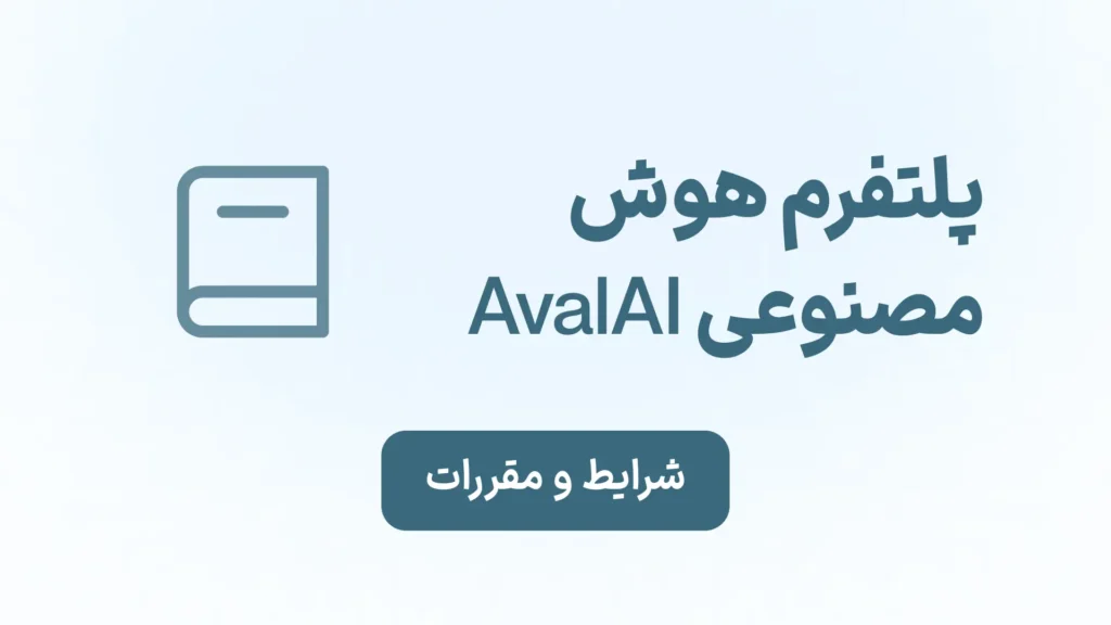 شرایط و مقررات استفاده از هوش مصنوعی AvalAI