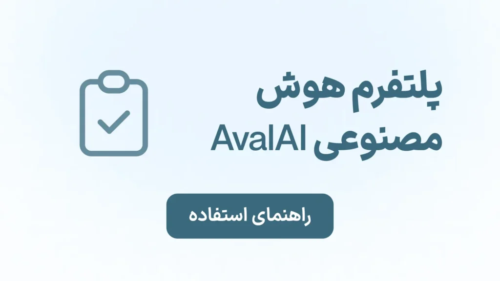راهنمای استفاده از هوش مصنوعی AvalAI راهنمای استفاده از هوش مصنوعی اول ای آی