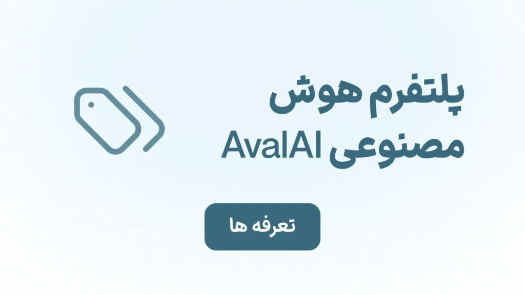 تعرفههای AvalAI تعرفه هوش مصنوعی تعرفه هوش مصنوعی ایرانی تعرفه هوش مصنوعی به صورت ریالی