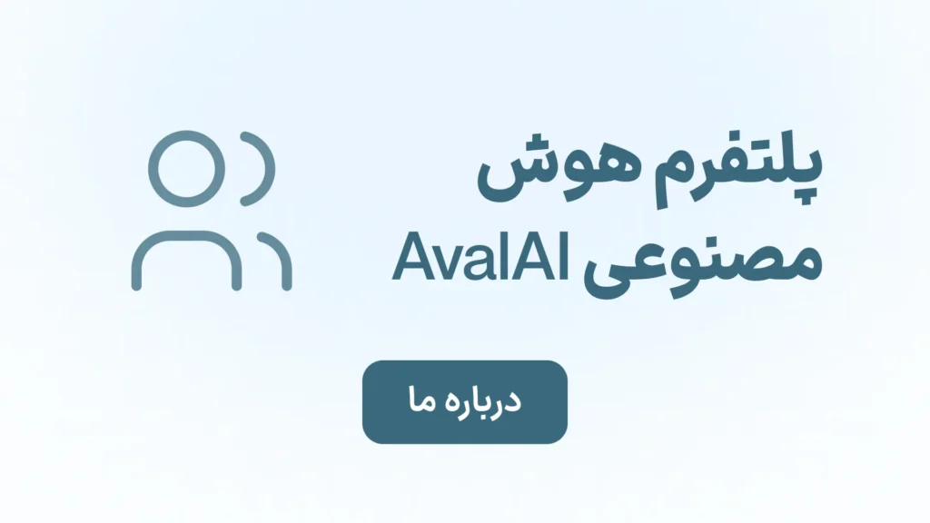 درباره AvalAI صفحه درباره ما AvalAI