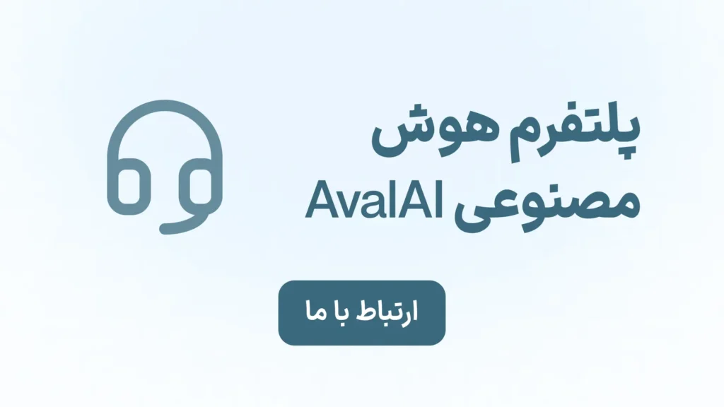 صفحه ارتباط با ما در AvalAI ارتباط با هوش مصنوعی اول