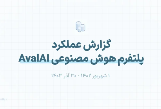 گزارش عملکرد پلتفرم هوش مصنوعی AvalAI