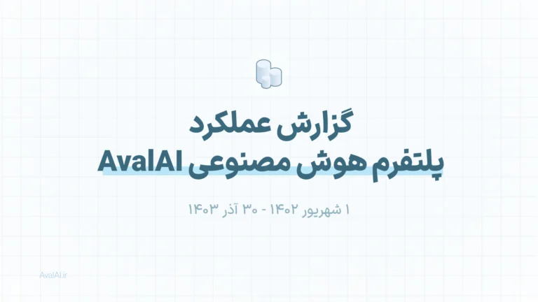 گزارش عملکرد پلتفرم هوش مصنوعی AvalAI