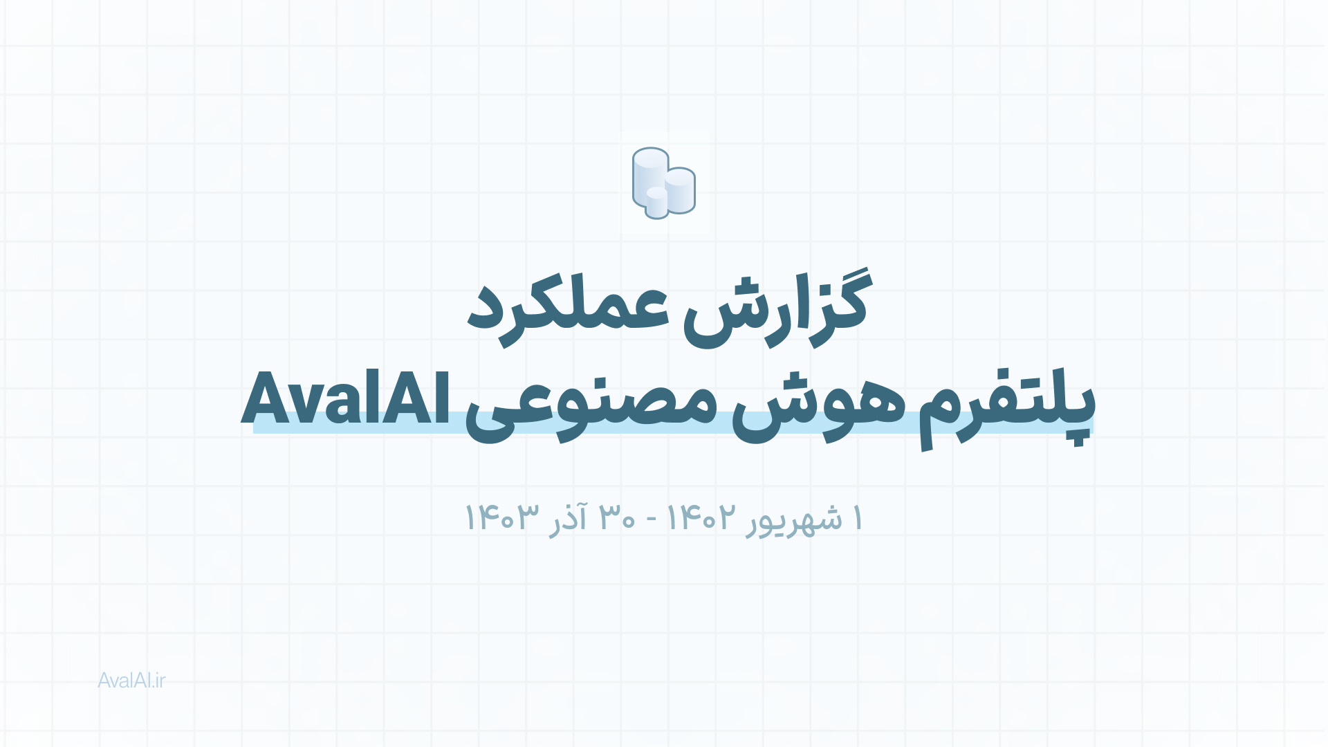 گزارش عملکرد پلتفرم هوش مصنوعی AvalAI
