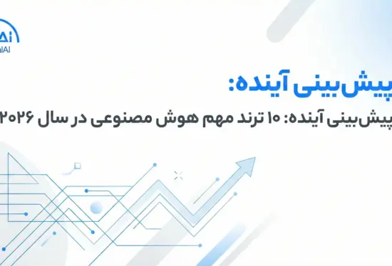 پیش‌بینی ۱۰ ترند مهم هوش مصنوعی در سال ۲۰۲۶