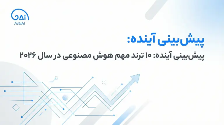 پیش‌بینی ۱۰ ترند مهم هوش مصنوعی در سال ۲۰۲۶