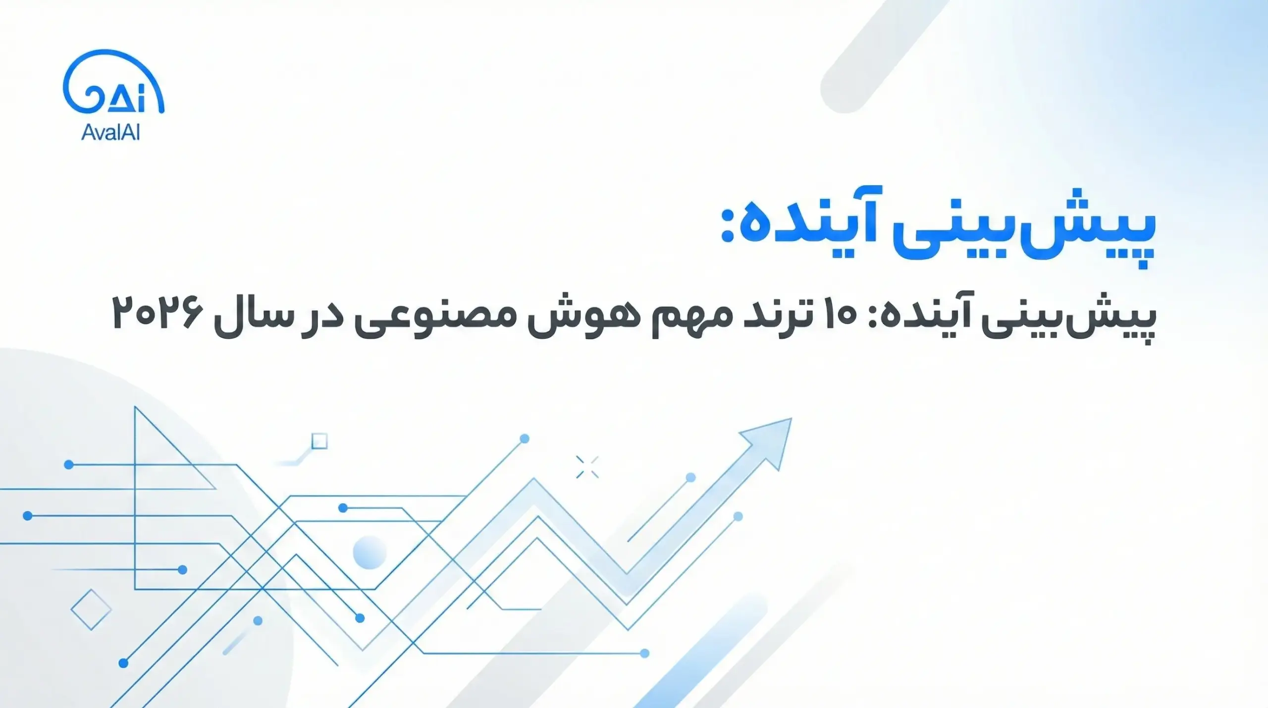 پیش‌بینی ۱۰ ترند مهم هوش مصنوعی در سال ۲۰۲۶