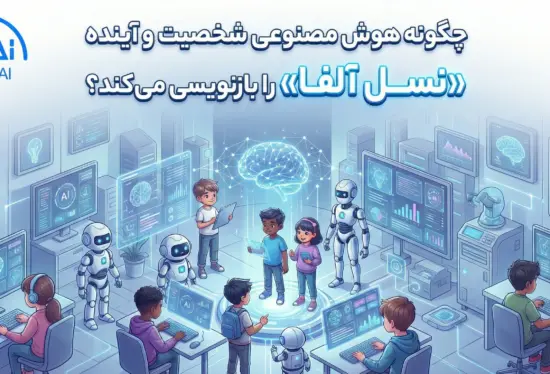 تغییر شخصیت نسل آلفا بخاطر هوش مصنوعی