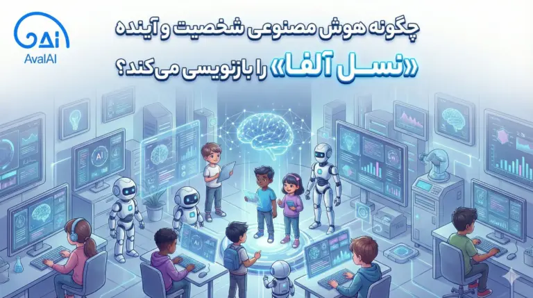 تغییر شخصیت نسل آلفا بخاطر هوش مصنوعی