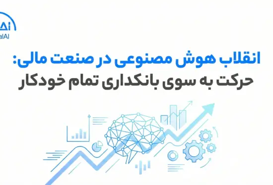 صنعت مالی در دوران هوش مصنوعی