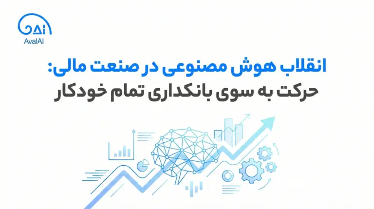 صنعت مالی در دوران هوش مصنوعی