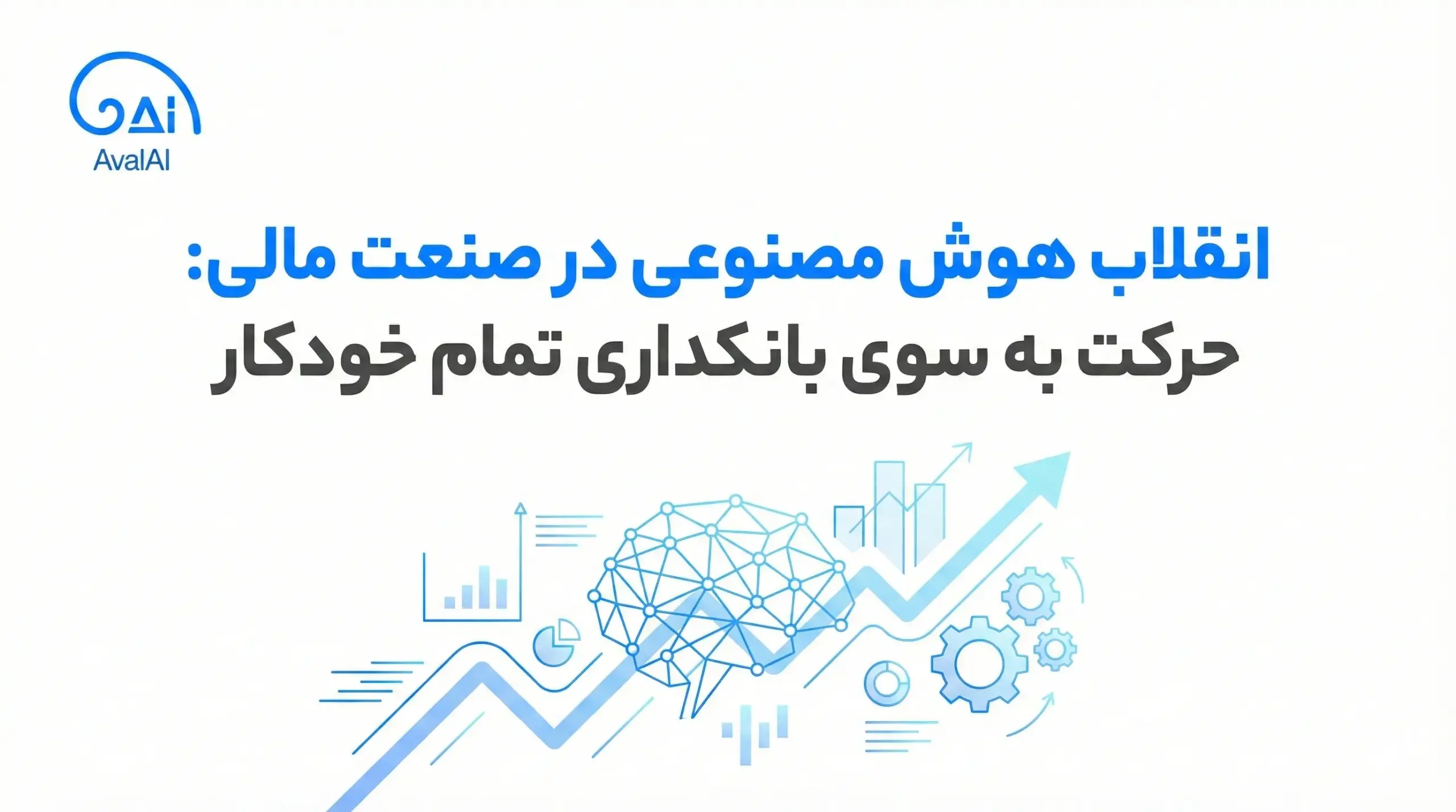 صنعت مالی در دوران هوش مصنوعی