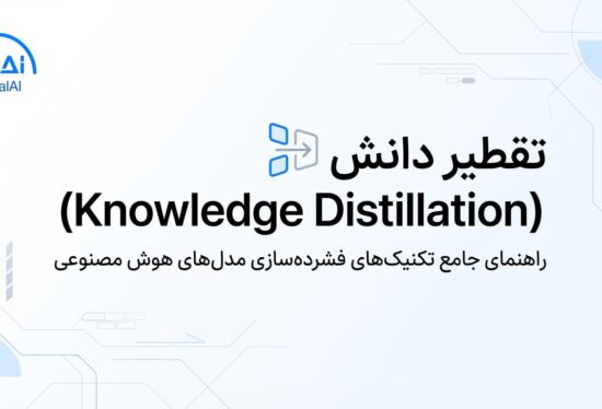 تقطیر دانش (Knowledge Distillation): راهنمای جامع تکنیک‌های فشرده‌سازی مدل‌های هوش مصنوعی