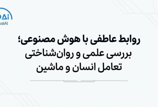 روابط عاطفی با هوش مصنوعی