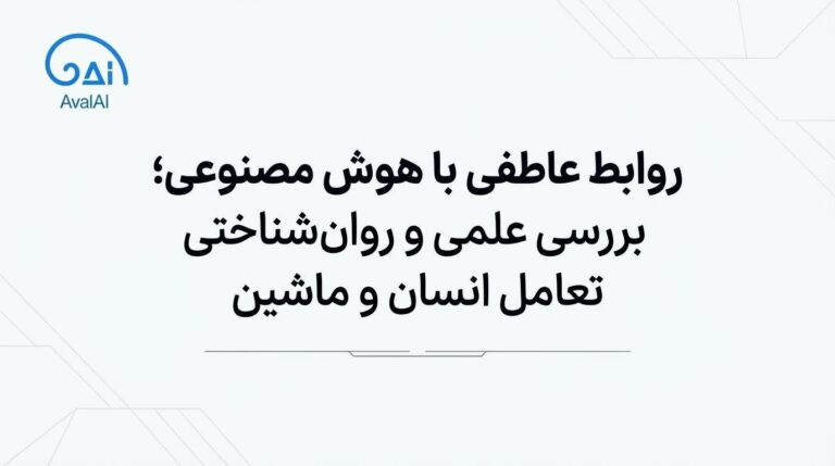 روابط عاطفی با هوش مصنوعی