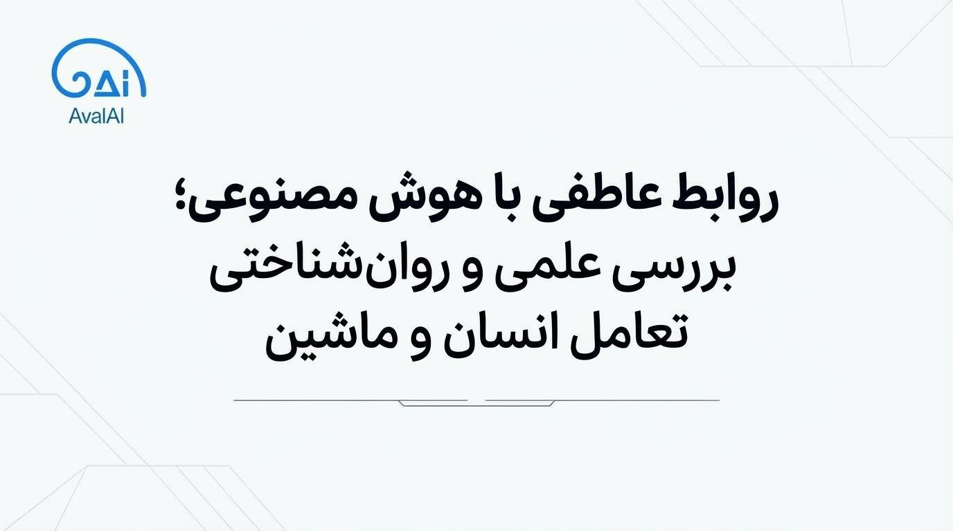 روابط عاطفی با هوش مصنوعی