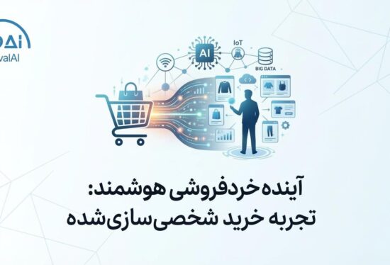 آینده خرده‌فروشی هوشمند