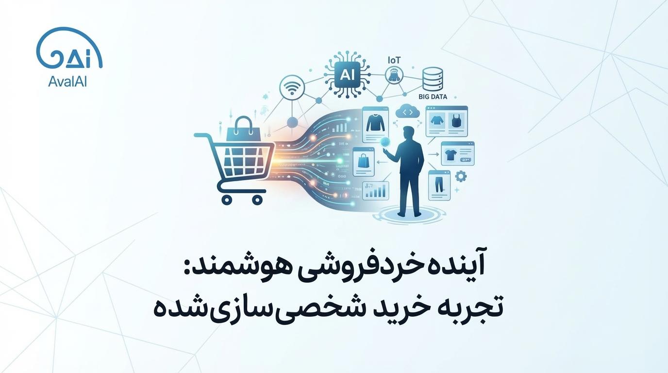 آینده خرده‌فروشی هوشمند