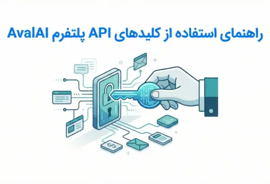 راهنمای استفاده از کلید‌های API پلتفرم AvalAI