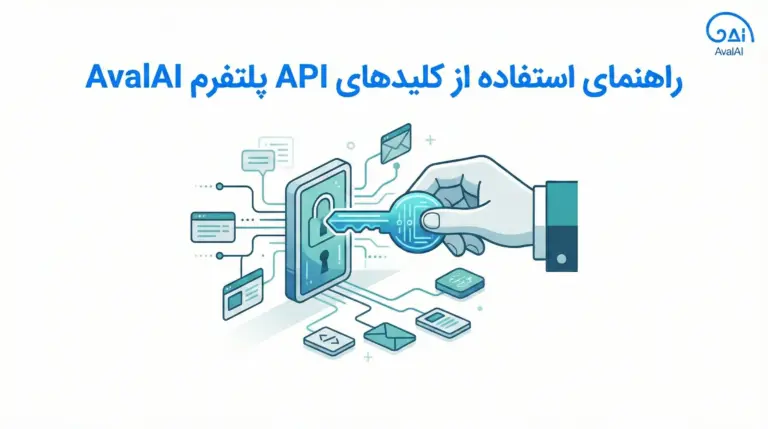راهنمای استفاده از کلید‌های API پلتفرم AvalAI