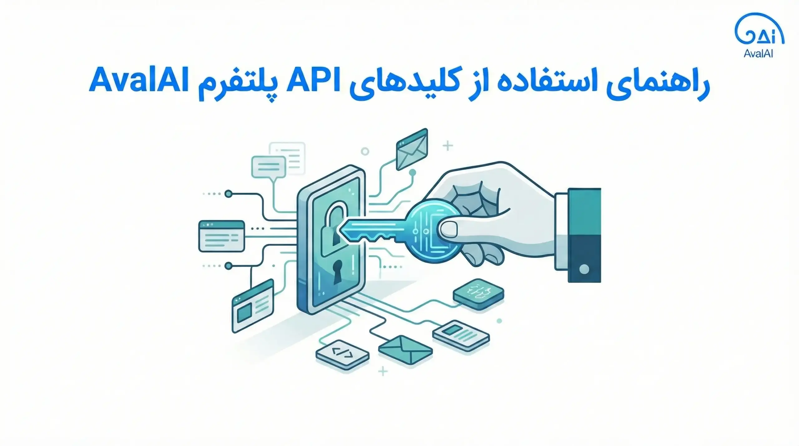 راهنمای استفاده از کلید‌های API پلتفرم AvalAI