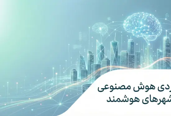 نقش هوش مصنوعی در شهرهای هوشمند