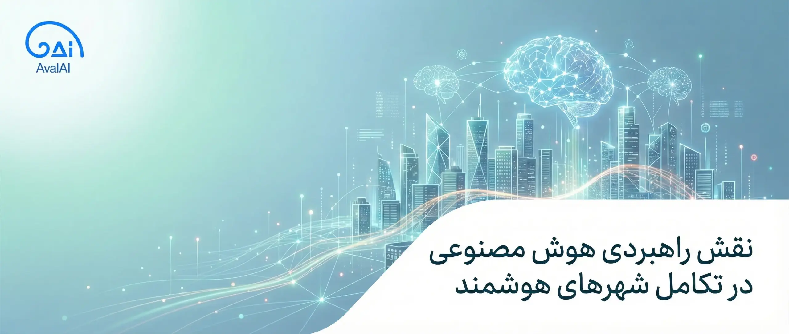 نقش هوش مصنوعی در شهرهای هوشمند