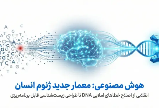 انقلاب بیولوژیک: چگونه هوش مصنوعی (AI) ماشین‌های ویرایشگر DNA انسان را طراحی می‌کند؟
