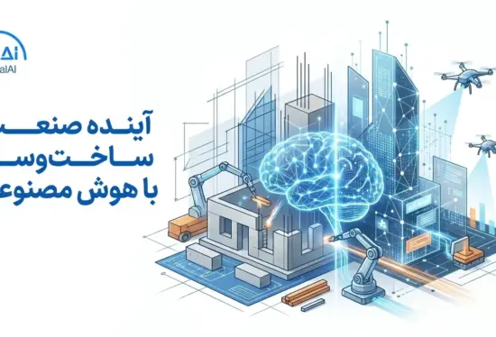 تحول بنیادین صنعت ساخت‌وساز با هوش مصنوعی