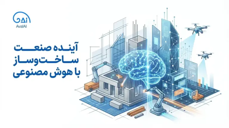 تحول بنیادین صنعت ساخت‌وساز با هوش مصنوعی