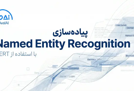 پیاده‌سازی Named Entity Recognition با استفاده از BERT