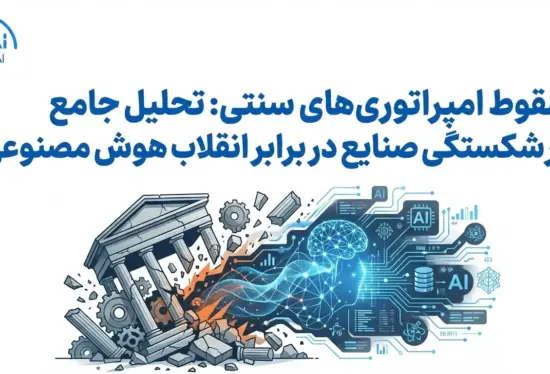 تحلیل ورشکستگی صنایع در برابر انقلاب هوش مصنوعی