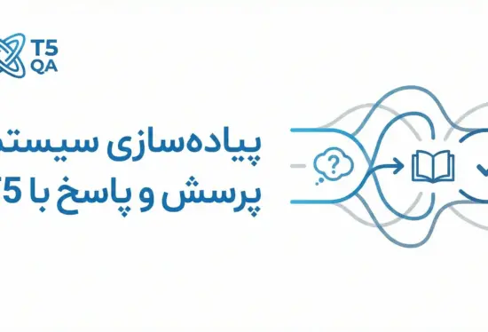 پیاده‌سازی سیستم‌های پرسش و پاسخ با مدل T5: راهنمای جامع و کاربردی