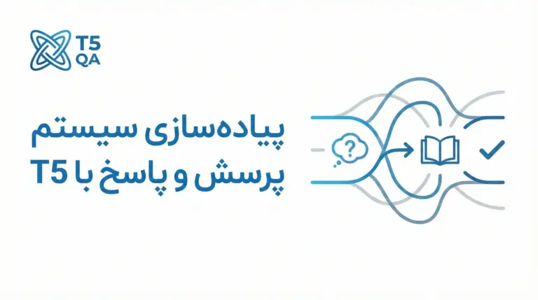 پیاده‌سازی سیستم‌های پرسش و پاسخ با مدل T5: راهنمای جامع و کاربردی