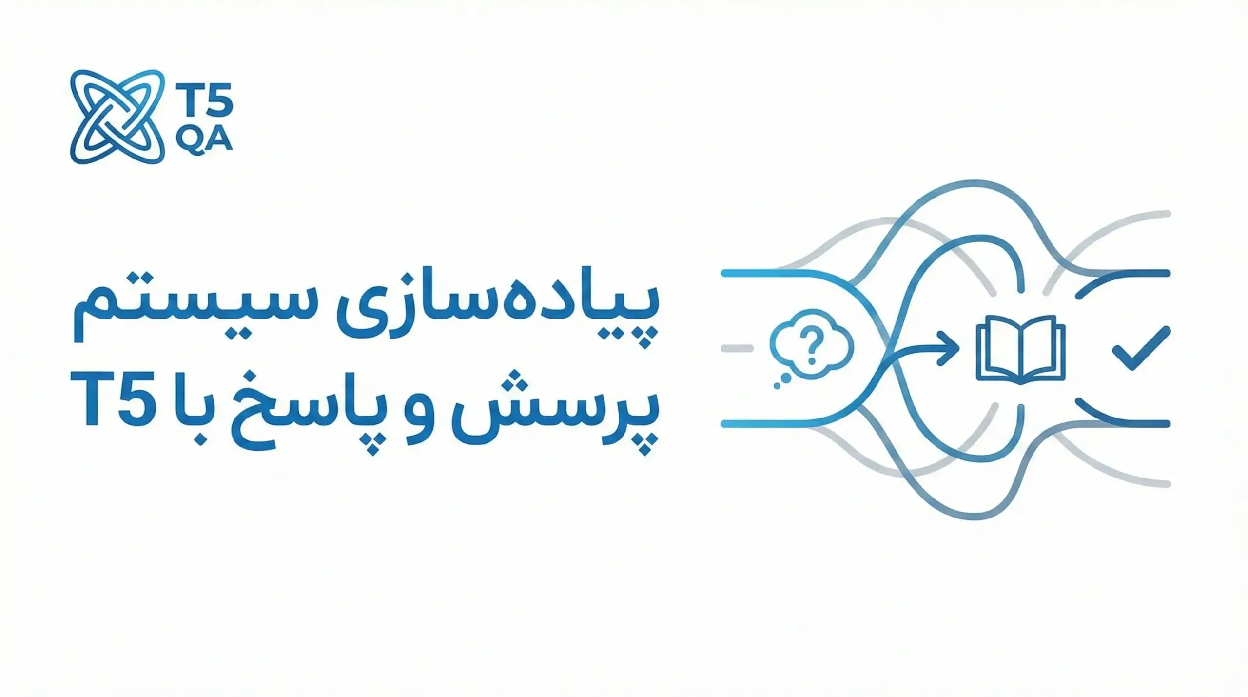 پیاده‌سازی سیستم‌های پرسش و پاسخ با مدل T5: راهنمای جامع و کاربردی