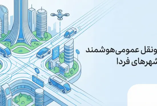 حمل ونقل عمومی هوشمند