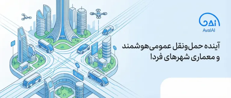 حمل ونقل عمومی هوشمند