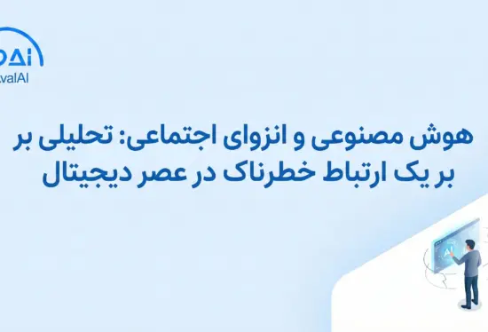 هوش مصنوعی و انزوای اجتماعی
